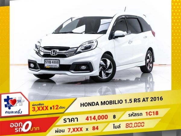 2016 HONDA MOBILIO 1.5 RS  ผ่อน 3,816 บาท 12 เดือนแรก